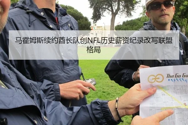 马霍姆斯续约酋长队创NFL历史薪资纪录改写联盟格局